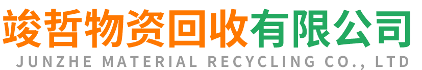 竣哲物资回收大箐山站